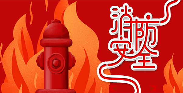 防患于未“燃”，我們?cè)谛袆?dòng)！